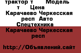 трактор т25  › Модель ­ т25 › Цена ­ 135 - Карачаево-Черкесская респ. Авто » Спецтехника   . Карачаево-Черкесская респ.